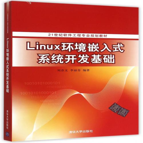 linux环境嵌入式系统开发基础21世纪软件工程专业规划教材编者刘彦文